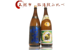 上越市の有名酒と人気酒の飲み比べセット 1800ml 2本 「丸山酒造場 雪中梅 普通」やや甘口で、やわらかな味わいとスッキリとした後味。女性でも抵抗なく飲めるやさしい口当たりです。冷してか常温でお召