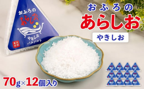 おふろのあらしお やきしお（70g×12個入り） 1837889 - 静岡県静岡市