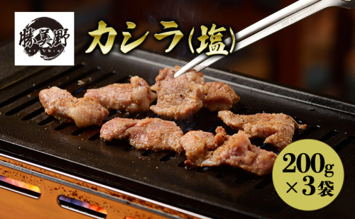 勝美野のホルモン カシラ(塩)200g×3袋 焼肉 自家製だれ 浜松市 静岡 1837907 - 静岡県浜松市