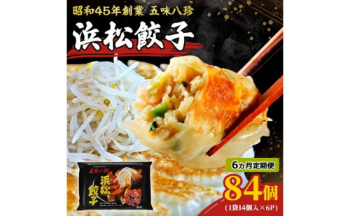 【定期便6回】浜松餃子84個 五味八珍 餃子 浜松餃子 ぎょうざ ギョーザ 冷凍 惣菜 中華惣菜 定期便 6ヵ月 静岡 浜松市 1837912 - 静岡県浜松市
