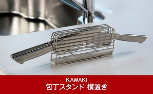[KAWAKI] 包丁スタンド 横置き モイストレイが滴る水をしっかり吸収【011P040】