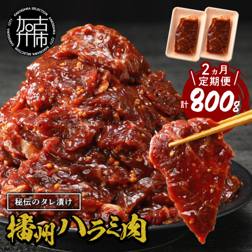 播州で愛される秘伝の焼肉タレ漬け牛肉 播州ハラミ肉 400g(200g×2パック)【2ヶ月定期便】《 肉 食品 焼肉 やわらか ハラミ 焼肉セット バーベキュー BBQセット 定期便 》【2401A00425】 1838236 - 兵庫県加古川市