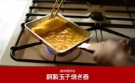 銅製玉子焼き器 TAMAGOYAKI 12 お弁当作りに 使い込むほどに深い色に変わる銅製たまごやき器 [ameiro]【028P009】