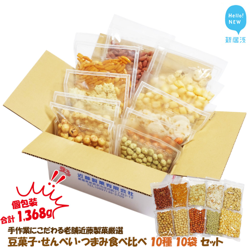 合計1368g 大容量 手作業にこだわる 老舗近藤製菓厳選 【豆菓子・せんべい・つまみ食べ比べ 10種 10袋 セット】 個包装 1838335 - 愛媛県新居浜市