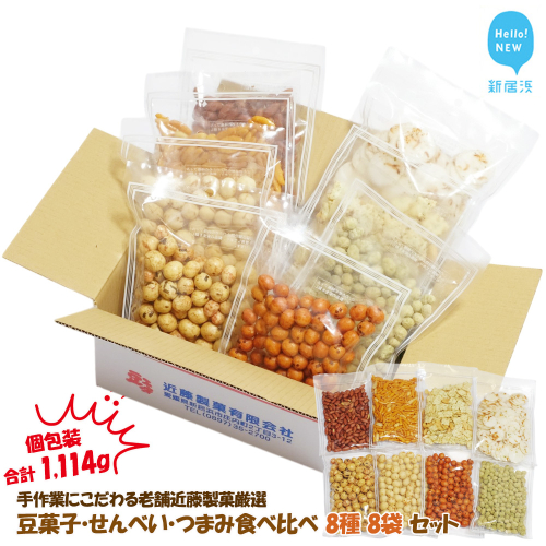 合計1114g 大容量 手作業にこだわる 老舗近藤製菓厳選 【豆菓子・せんべい・つまみ食べ比べ 8種 8袋 セット】 個包装 1838336 - 愛媛県新居浜市