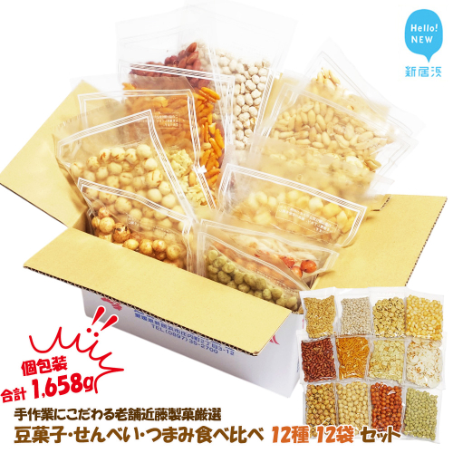 合計1658g 大容量 手作業にこだわる 老舗近藤製菓厳選 【豆菓子・せんべい・つまみ食べ比べ 12種 12袋 セット】 個包装 1838370 - 愛媛県新居浜市