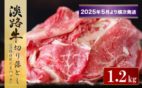 淡路牛 切り落とし　1.2kg (300g×4パック）【2025年5月より順次発送】 1838375 - 兵庫県淡路市