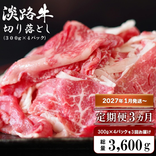 【定期便3ヶ月2027年1月発送～】淡路牛 切り落し　1.2kg (300g×4パック） 1838387 - 兵庫県淡路市
