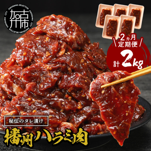 播州で愛される秘伝の焼肉タレ漬け牛肉 播州ハラミ肉 1kg(200g×5パック)【2ヶ月定期便】《 肉 食品 焼肉 やわらか ハラミ 焼肉セット バーベキュー BBQセット 定期便 》【2403A00428】 1838401 - 兵庫県加古川市