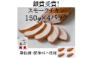 鶏肉 IFFA銀賞受賞 国産 スモークチキン 150g 4パック  600g [ファイン 山形県 高畠町 tk06ays750018] 鶏 チキン 胸肉 ムネ スモーク 燻製