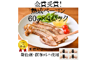 ベーコン IFFA金賞受賞 熟成ベーコン 60g 4パック 240g [ファイン 山形県 高畠町 tk06ays750020] 無塩せき ベーコン 豚バラ 豚 豚肉 肉 スモーク 燻製