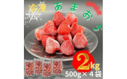 そのままでもおいしい冷凍あまおう！スイーツだけじゃない！お酒に浮かべてもかわいい説明文 「あまおう」は、福岡県のブランドいちご！「あ」 ・・・ あかい「ま」 ・・・ まるい「お」 ・・・ おおきい「う