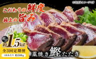 【3回定期便】明神水産 藁焼き鰹 (カツオ) たたき 中2節 (約500g) セット 総計約1.5kg 【株式会社 四国健商】 [ATAF134] かつおのたたき カツオのたたき 鰹のたたき 戻り鰹 おすすめ 藁焼き わら焼き わらやき