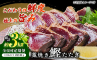 【6回定期便】明神水産 藁焼き鰹 (カツオ) たたき 中2節 (約500g) セット 総計約3kg 【株式会社 四国健商】 [ATAF135] かつおのたたき カツオのたたき 鰹のたたき 戻り鰹 おすすめ 藁焼き わら焼き わらやき