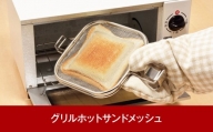 グリルホットサンドメッシュ 魚焼きグリル・オーブントースター用ホットサンドメーカー [leye]【010P151】