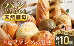 【10個入り 3回定期便】「パン屋ザクロ」の店頭でも特に人気のパンを、バラエティー豊かに選りすぐってお届けします。（毎回同じ種類ではありません。）店頭に並ぶ色々なジャンルのパンをたっぷり詰め込んだボリ