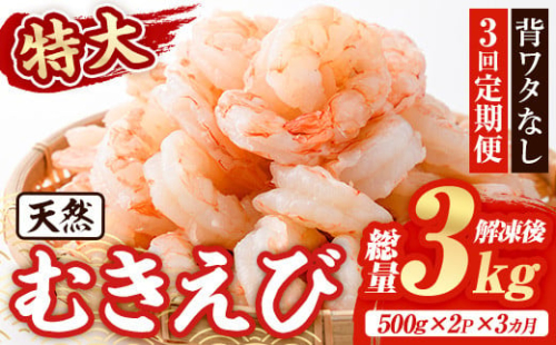 ＜定期便・全3回(連続)＞天然 特大 むきえび (総量3kg・500g×2P×3回) エビ えび 海老 背ワタ処理済 背ワタなし 剥きえび 大粒 大型 バラ冷凍 海鮮 加熱用 簡単 時短【216200300】【浜永水産】