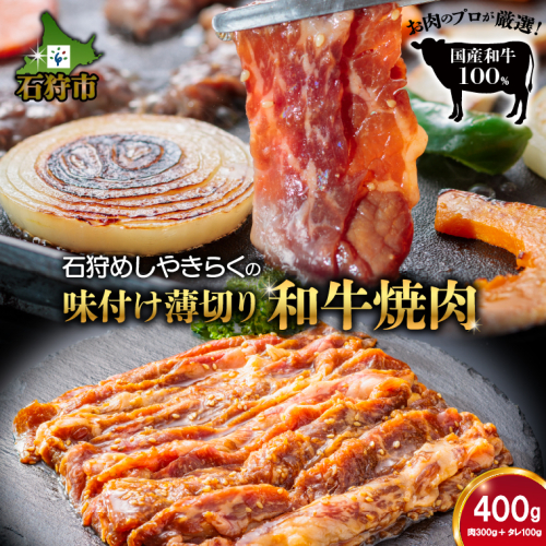 760013 石狩めしやきらくの味付け薄切り和牛焼肉 400ｇ（肉300ｇタレ100ｇ） 1838733 - 北海道石狩市