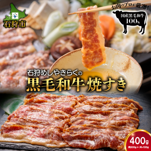 760014 石狩めしやきらくの黒毛和牛焼すき 計400g（肉300g、タレ100g） 1838734 - 北海道石狩市