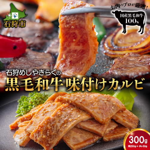 760015 石狩めしやきらくの黒毛和牛味付けカルビ 300g（肉250g、タレ50g） 1838735 - 北海道石狩市