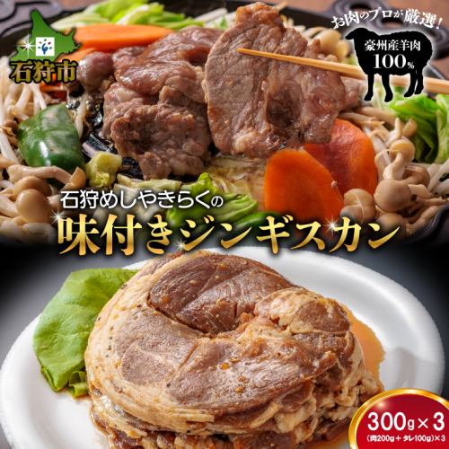 760018 石狩めしやきらくの味付きジンギスカン 900g（300ｇ（肉200ｇタレ100ｇ）x3） 1838737 - 北海道石狩市