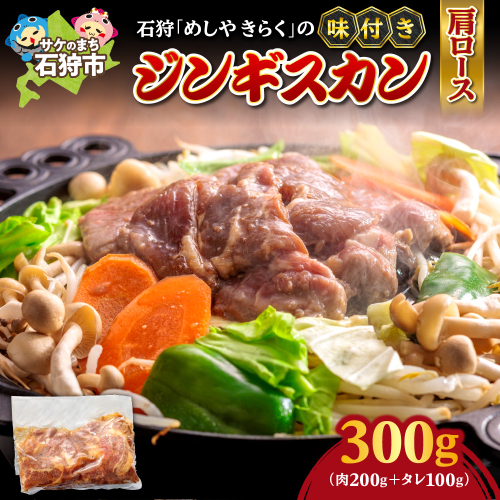 石狩めしやきらくの味付きジンギスカン（生ラム肩ロース）300ｇ（肉200ｇタレ100ｇ） 1838738 - 北海道石狩市