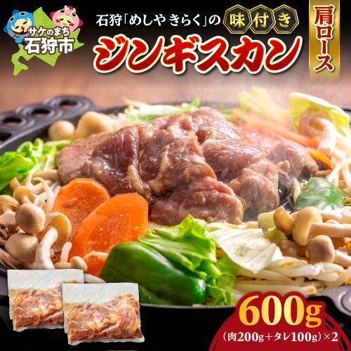 石狩めしやきらくの味付きジンギスカン（生ラム肩ロース）2セット(600g（肉200g、タレ100g、各2セット) 1838739 - 北海道石狩市