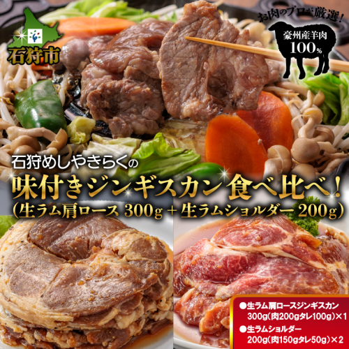 760021 石狩めしやきらくの味付きジンギスカン食べ比べ！700ｇ(300ｇ（肉200ｇタレ100ｇ）×1　生ラムショルダー200ｇ（肉150ｇタレ50ｇ）×2) 1838740 - 北海道石狩市