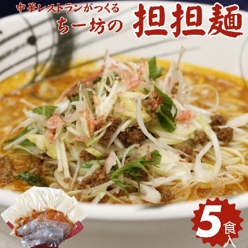 ちー坊の担担麺（5食セット）：B185-008 1838915 - 佐賀県佐賀市