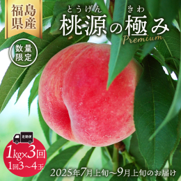 こだわり抜いた栽培方法*、たった1日の「採り頃」の日に収穫した完熟収穫のプレミアムな桃。 その中でもこれまで生産者しか知ることのなかった「1本の木の中で少量しか収穫されない、一番美味しい桃」のみを詰め