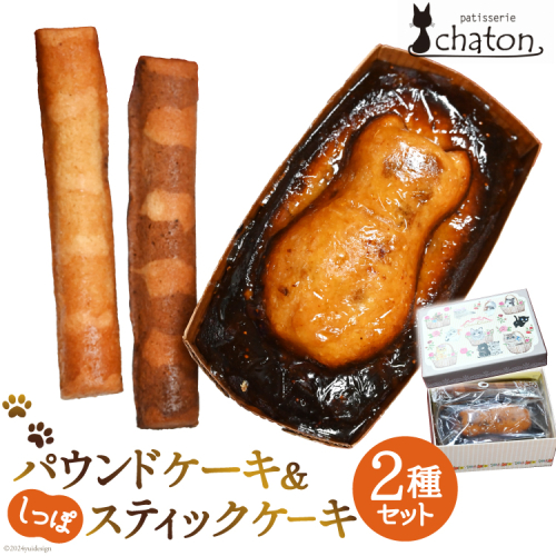 AI190 パウンドケーキ 1個 しっぽ スティックケーキ 2本 [ 個包装 詰め合わせ セット ケーキ 焼き菓子 お菓子 かわいい フルーツ いちじく スイーツ パティスリーシャトン 長崎県 島原市 ] 1838945 - 長崎県島原市