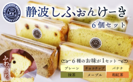 静波しふぉんけーきは、静岡県の静波でしか味わえない、ふわふわ、抜群な食感が特徴のシフォンケーキです。しっとりとした生地は、口に入れた瞬間、優しい甘さが広がり、まるで青空に広がる雲を口に入れたんじゃない