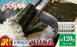 海苔 のり ノリ 海藻 焼き海苔 有明海 訳あり 福岡有明のり 味付け あじつけ 福岡 有明海 ふくおか 特産品 名産 味付き のり