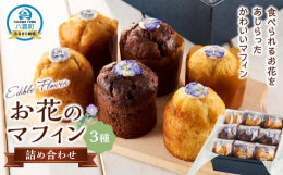 カフェの人気メニューのマフィンを３フレーバー×３個ずつ詰め合わせました。エディブルフラワー（食べられるお花）をあしらったかわいいマフィンです。オリジナルボックス入りでギフトにもおすすめです。告示第５条