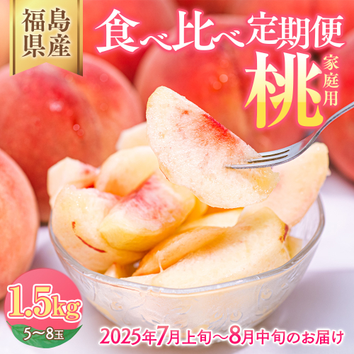 ◆2025年夏発送◆＜家庭用 食べ比べ定期便　約1.5kg×2回＞ ｜ 先行予約 予約 数量限定 桃 もも モモ 果物 くだもの フルーツ 詰め合わせ 福島 ふくしま　※離島への配送不可　※2025年7月上旬～8月中旬頃に順次発送予定 1839444 - 福島県国見町