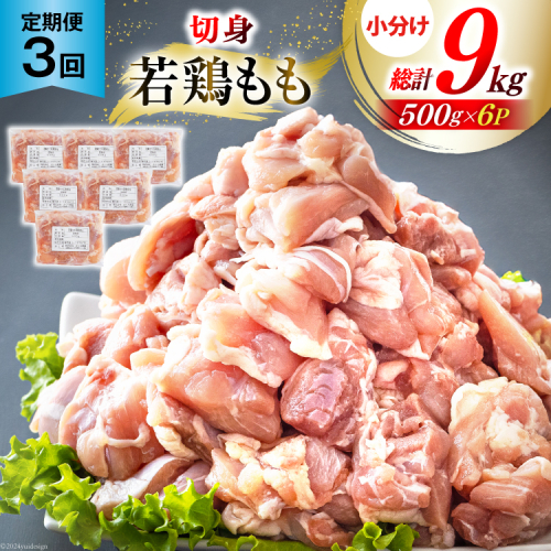 鶏肉 3回 定期便 もも肉 若鶏もも肉 切身 500g ×6p 総計 9kg [九州児湯フーズ 宮崎県 美郷町 31ai0014] 冷凍 小分け 若鶏 もも モモ 鳥もも肉 鶏 真空パック カット 1839448 - 宮崎県美郷町