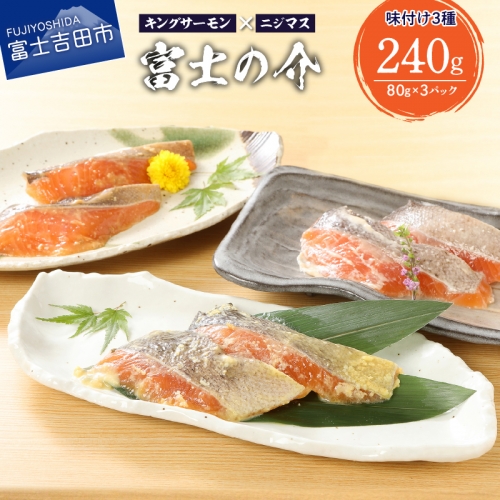 鮮魚直送 キングサーモン ニジマス 富士の介 焼き魚用 切身 味付け3種セット 100g 3p 1954 山梨県富士吉田市 Au Pay ふるさと納税