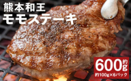 熊本和王 モモ ステーキ 約100g×6パック 合計約600g 牛肉 肉 お肉 にく もも もも肉 黒毛和牛 和牛 熊本県産