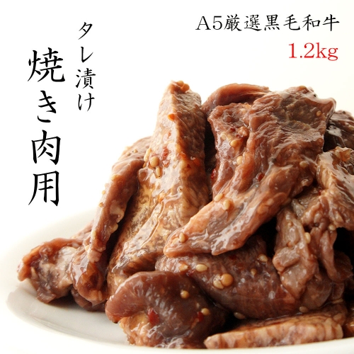 厳選和牛 A5ランク タレ漬け 焼き肉 用 1.2kg 大人数用【送料無料】