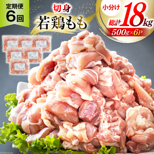鶏肉 6回 定期便 もも肉 若鶏もも肉 切身 500g ×6p 総計 18kg [九州児湯フーズ 宮崎県 美郷町 31ai0028] 冷凍 小分け 若鶏 もも モモ 鳥もも肉 鶏 真空パック カット 1840093 - 宮崎県美郷町