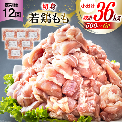 鶏肉 12回 定期便 もも肉 若鶏もも肉 切身 500g ×6p 総計 36kg [九州児湯フーズ 宮崎県 美郷町 31ai0027] 冷凍 小分け 若鶏 もも モモ 鳥もも肉 鶏 真空パック カット 1840099 - 宮崎県美郷町