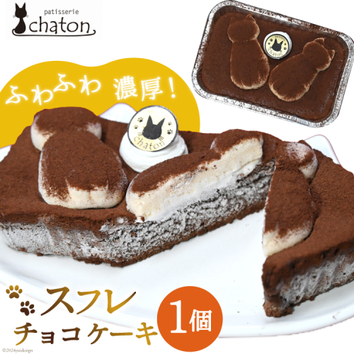 AI184 スフレ チョコケーキ 1個 [ チョコレートケーキ スフレケーキ ふわふわ チョコ ケーキ 冷凍 スイーツ 焼き菓子 濃厚 パティスリーシャトン 長崎県 島原市 ] 1840291 - 長崎県島原市