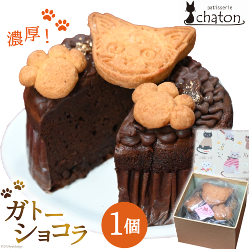 AI189 ガトーショコラ 1個 [ 冷凍 焼き菓子 濃厚 チョコケーキ チョコレートケーキ ケーキ 焼き菓 スイーツ 焼き菓子 お菓子 バレンタイン パティスリーシャトン 長崎県 島原市 ] 1840293 - 長崎県島原市