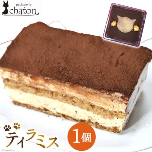 AI188 ティラミス 1個 [ ケーキ 冷凍 チョコケーキ コーヒーケーキ スイーツ お菓子 パティスリーシャトン 長崎県 島原市 ] 1840294 - 長崎県島原市