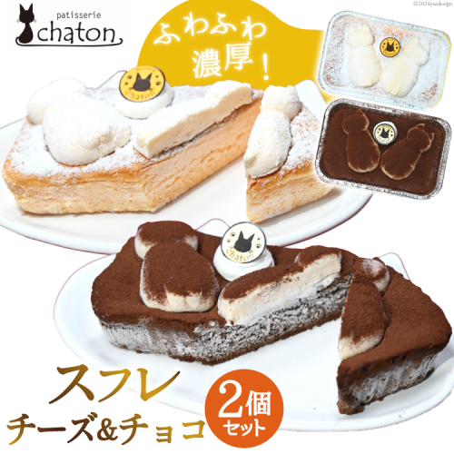 AI187 スフレ ケーキ チーズ チョコ 計2個 セット [ チーズケーキ チョコケーキ チョコレートケーキ スフレケーキ ふわふわ ケーキ 冷凍 スイーツ 焼き菓子 パティスリーシャトン 長崎県 島原市 ] 1840295 - 長崎県島原市