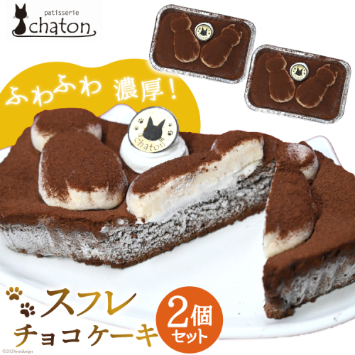 AI186 スフレ チョコケーキ 2個 セット [ チョコレートケーキ スフレケーキ ふわふわ チョコ ケーキ 冷凍 スイーツ 焼き菓子 濃厚 パティスリーシャトン 長崎県 島原市 ] 1840296 - 長崎県島原市