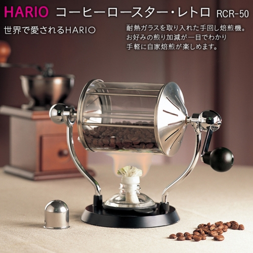 HARIO 焙煎機 コーヒーロースター・レトロ［RCR-50］｜ハリオ 耐熱 ガラス キッチン 日用品 キッチン用品 日本製 おしゃれ かわいい コーヒー  焙煎 焙煎機 自家焙煎 ロースター 手回し_BE32 184030 - 茨城県古河市 | au PAY ふるさと納税