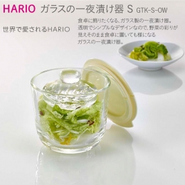 【ふるさと納税】HARIO ガラスの一夜漬け器S［GTK-S-OW］｜ハリオ 耐熱 ガラス 食器 器 保存容器 キッチン 日用品 キッチン用品 日本製