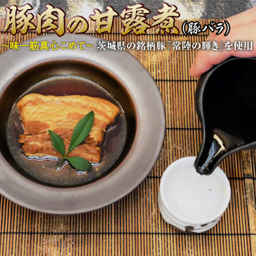 豚肉の甘露煮（豚バラ）茨城県の銘柄豚【常陸の輝き】を使用【古河ブランド認証品】_BC07◇ 184071 - 茨城県古河市