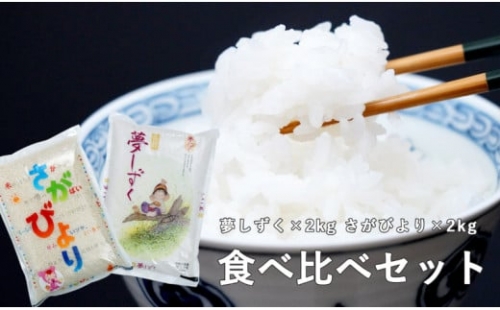 K7-1 佐賀のお米食べ比べセット（夢しずく2kg・さがびより2kg）JA伊万里 184072 - 佐賀県有田町